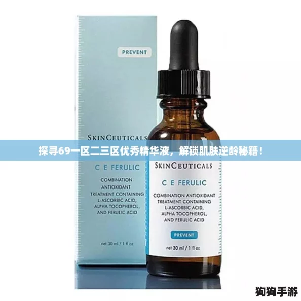 探寻69一区二三区优秀精华液，解锁肌肤逆龄秘籍！