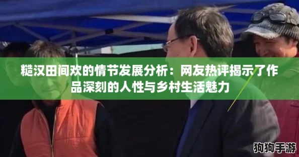 糙汉田间欢的情节发展分析：网友热评揭示了作品深刻的人性与乡村生活魅力