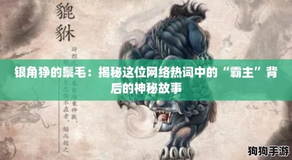 银角狰的鬃毛：揭秘这位网络热词中的“霸主”背后的神秘故事