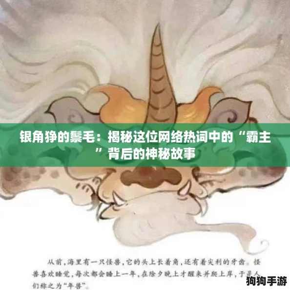 银角狰的鬃毛:揭秘这位网络热词中的“霸主”背后的神秘故事 银角狰的鬃毛:揭秘这位网络热词中的“霸主”背后的神秘故事