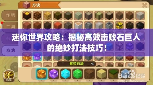 迷你世界攻略：揭秘高效击败石巨人的绝妙打法技巧！