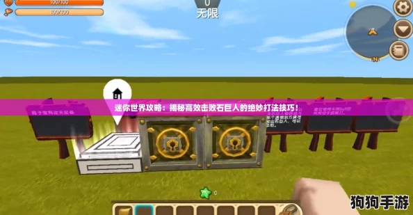 迷你世界攻略：揭秘高效击败石巨人的绝妙打法技巧！