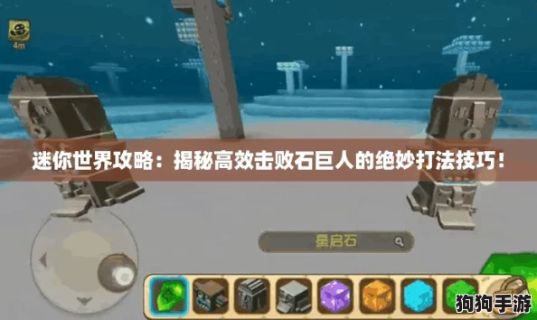 迷你世界攻略：揭秘高效击败石巨人的绝妙打法技巧！