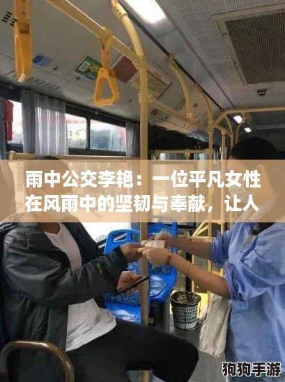 雨中公交李艳：一位平凡女性在风雨中的坚韧与奉献，让人感动不已