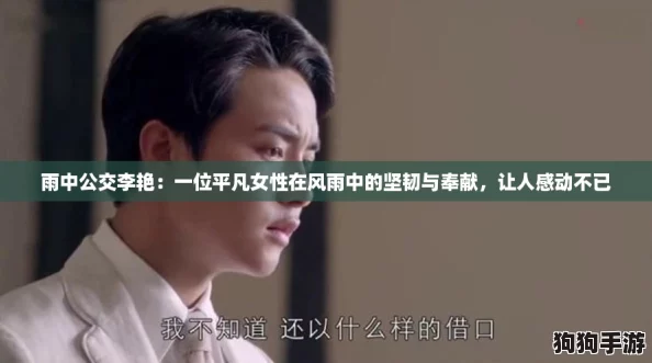 雨中公交李艳:一位平凡女性在风雨中的坚韧与奉献,让人感动不已 雨中公交李艳:一位平凡女性在风雨中的坚韧与奉献,让人感动不已