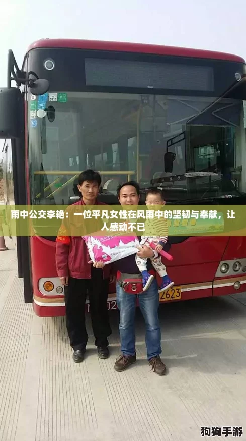 雨中公交李艳:一位平凡女性在风雨中的坚韧与奉献,让人感动不已 雨中公交李艳:一位平凡女性在风雨中的坚韧与奉献,让人感动不已