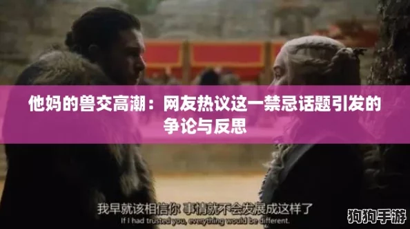 他妈的兽交高潮:网友热议这一禁忌话题引发的争论与反思 他妈的兽交高潮:网友热议这一禁忌话题引发的争论与反思