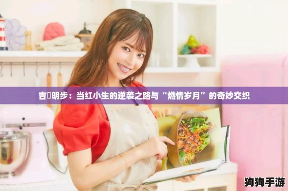 吉沢明步：当红小生的逆袭之路与“燃情岁月”的奇妙交织
