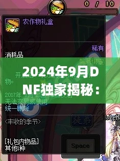 2024年9月DNF独家揭秘:海量可兑换道具全攻略! 2024年9月DNF独家揭秘:海量可兑换道具全攻略!