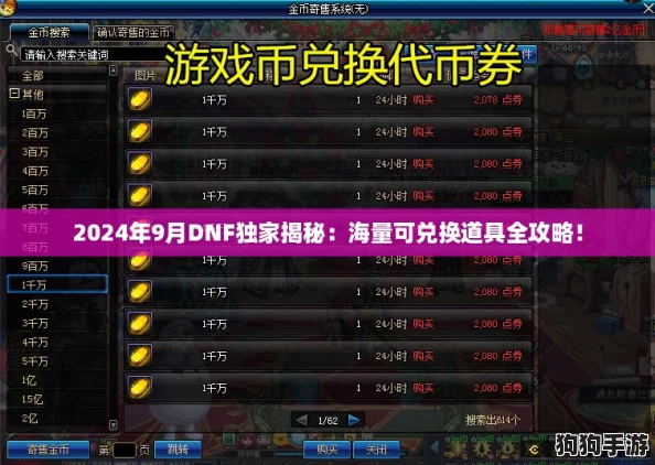 2024年9月DNF独家揭秘:海量可兑换道具全攻略! 2024年9月DNF独家揭秘:海量可兑换道具全攻略!