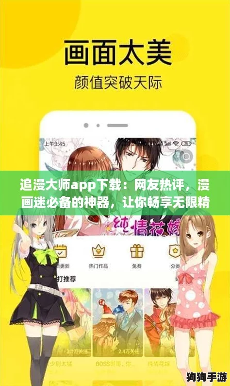 追漫大师app下载:网友热评,漫画迷必备的神器,让你畅享无限精彩! 追漫大师app下载:网友热评,漫画迷必备的神器,让你畅享无限精彩!