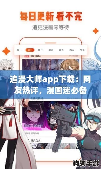 追漫大师app下载:网友热评,漫画迷必备的神器,让你畅享无限精彩! 追漫大师app下载:网友热评,漫画迷必备的神器,让你畅享无限精彩!