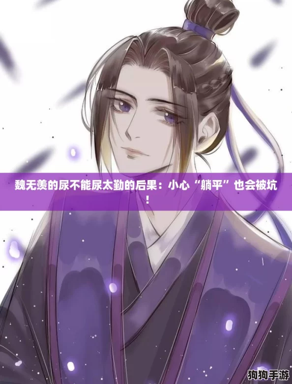 魏无羡的尿不能尿太勤的后果:小心“躺平”也会被坑! 魏无羡的尿不能尿太勤的后果:小心“躺平”也会被坑!