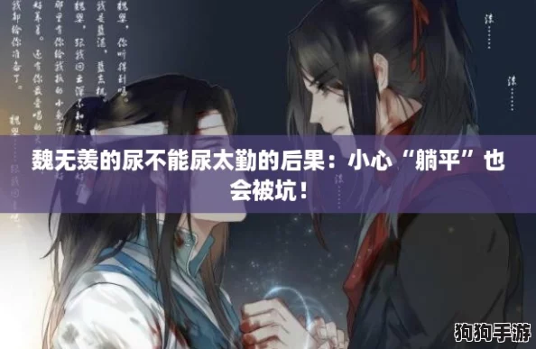 魏无羡的尿不能尿太勤的后果:小心“躺平”也会被坑! 魏无羡的尿不能尿太勤的后果:小心“躺平”也会被坑!