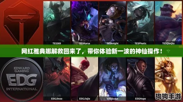 网红雅典娜解救回来了,带你体验新一波的神仙操作! 网红雅典娜解救回来了,带你体验新一波的神仙操作!