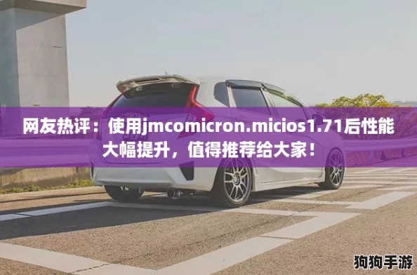 网友热评:使用jmcomicron.micios1.71后性能大幅提升,值得推荐给大家! 网友热评:使用jmcomicron.micios1.71后性能大幅提升,值得推荐给大家!