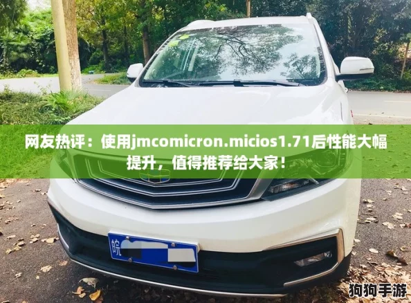 网友热评:使用jmcomicron.micios1.71后性能大幅提升,值得推荐给大家! 网友热评:使用jmcomicron.micios1.71后性能大幅提升,值得推荐给大家!