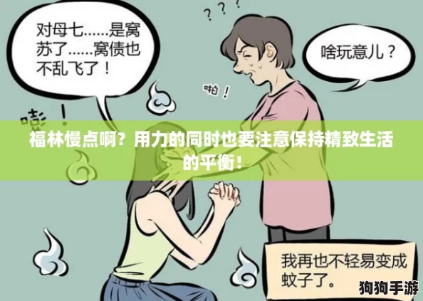 福林慢点啊？用力的同时也要注意保持精致生活的平衡！