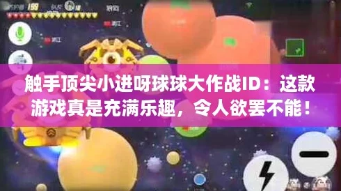 触手顶尖小进呀球球大作战ID:这款游戏真是充满乐趣,令人欲罢不能! 触手顶尖小进呀球球大作战ID:这款游戏真是充满乐趣,令人欲罢不能!