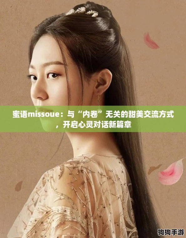 蜜语missoue：与“内卷”无关的甜美交流方式，开启心灵对话新篇章