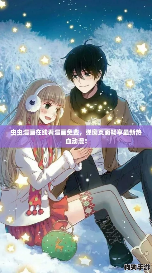 虫虫漫画在线看漫画免费，弹窗页面畅享最新热血动漫！