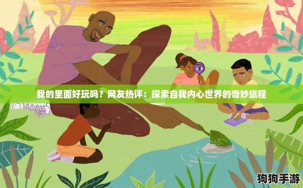 我的里面好玩吗？网友热评：探索自我内心世界的奇妙旅程