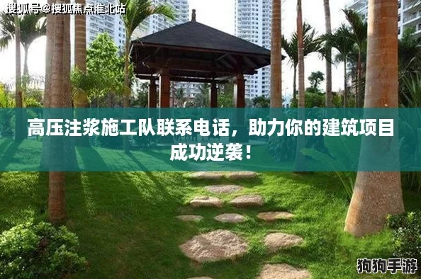 高压注浆施工队联系电话，助力你的建筑项目成功逆袭！