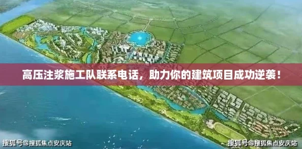 高压注浆施工队联系电话，助力你的建筑项目成功逆袭！