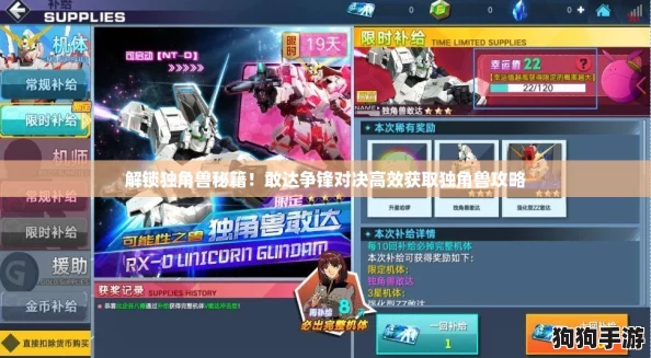 解锁独角兽秘籍！敢达争锋对决高效获取独角兽攻略