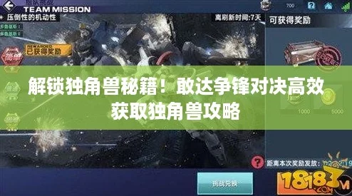 解锁独角兽秘籍!敢达争锋对决高效获取独角兽攻略 解锁独角兽秘籍!敢达争锋对决高效获取独角兽攻略