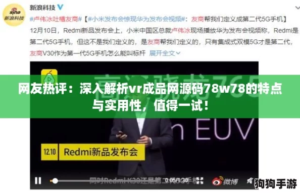 网友热评：深入解析vr成品网源码78w78的特点与实用性，值得一试！