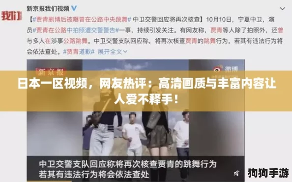 日本一区视频,网友热评:高清画质与丰富内容让人爱不释手! 日本一区视频,网友热评:高清画质与丰富内容让人爱不释手!