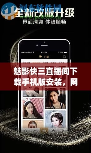魅影快三直播间下载手机版安装,网友热评:流畅体验与精彩赛事不可错过! 魅影快三直播间下载手机版安装,网友热评:流畅体验与精彩赛事不可错过!