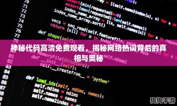 神秘代码高清免费观看,揭秘网络热词背后的真相与奥秘 神秘代码高清免费观看,揭秘网络热词背后的真相与奥秘