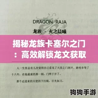 揭秘龙族卡塞尔之门：高效解锁龙文获取秘籍！