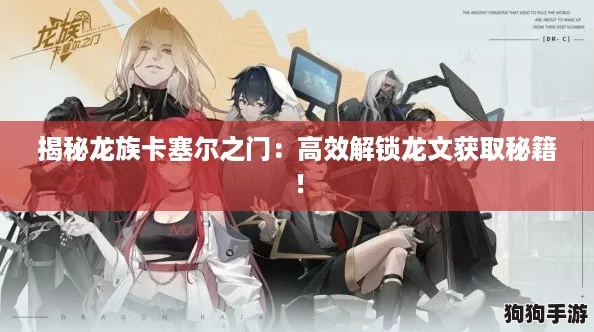 揭秘龙族卡塞尔之门:高效解锁龙文获取秘籍! 揭秘龙族卡塞尔之门:高效解锁龙文获取秘籍!