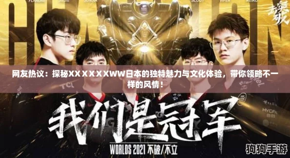 网友热议：探秘XXⅩXⅩXWW日本的独特魅力与文化体验，带你领略不一样的风情！