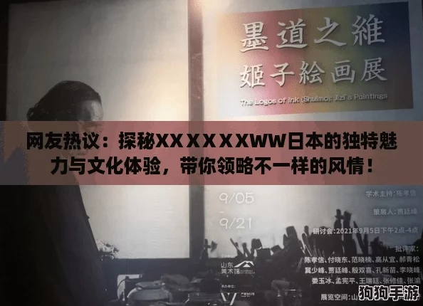 网友热议：探秘XXⅩXⅩXWW日本的独特魅力与文化体验，带你领略不一样的风情！