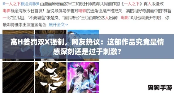 高H姜罚双X强制，网友热议：这部作品究竟是情感深刻还是过于刺激？