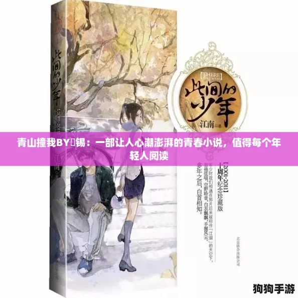 青山撞我BY姀锡：一部让人心潮澎湃的青春小说，值得每个年轻人阅读