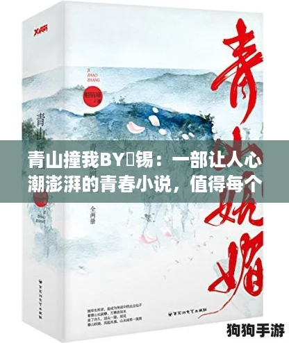 青山撞我BY姀锡:一部让人心潮澎湃的青春小说,值得每个年轻人阅读 青山撞我BY姀锡:一部让人心潮澎湃的青春小说,值得每个年轻人阅读