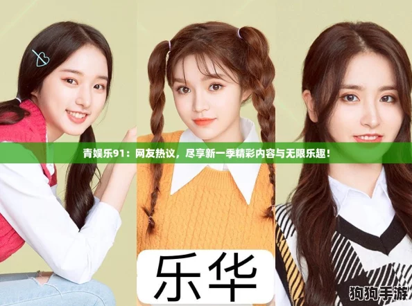 青娱乐91：网友热议，尽享新一季精彩内容与无限乐趣！