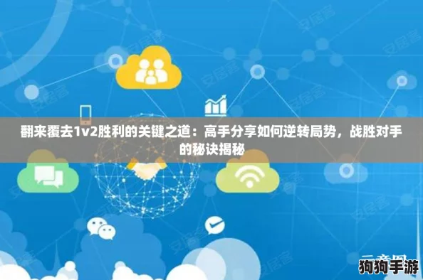 翻来覆去1v2胜利的关键之道：高手分享如何逆转局势，战胜对手的秘诀揭秘