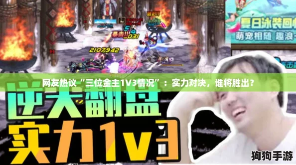 网友热议“三位金主1V3情况”：实力对决，谁将胜出？