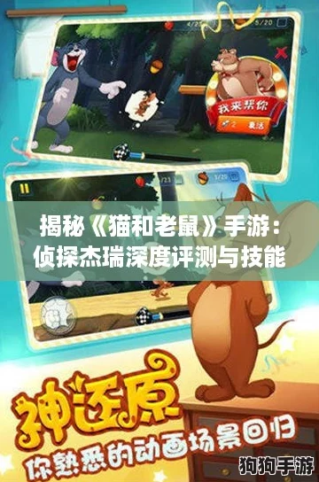 揭秘《猫和老鼠》手游：侦探杰瑞深度评测与技能全解析！
