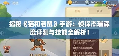 揭秘《猫和老鼠》手游:侦探杰瑞深度评测与技能全解析! 揭秘《猫和老鼠》手游:侦探杰瑞深度评测与技能全解析!