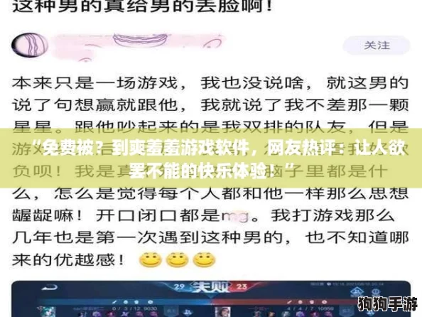 “免费被？到爽羞羞游戏软件，网友热评：让人欲罢不能的快乐体验！”