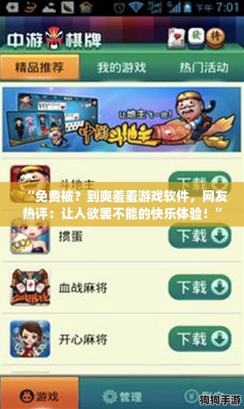 “免费被？到爽羞羞游戏软件，网友热评：让人欲罢不能的快乐体验！”