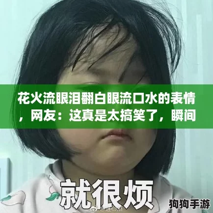 花火流眼泪翻白眼流口水的表情，网友：这真是太搞笑了，瞬间被逗乐！