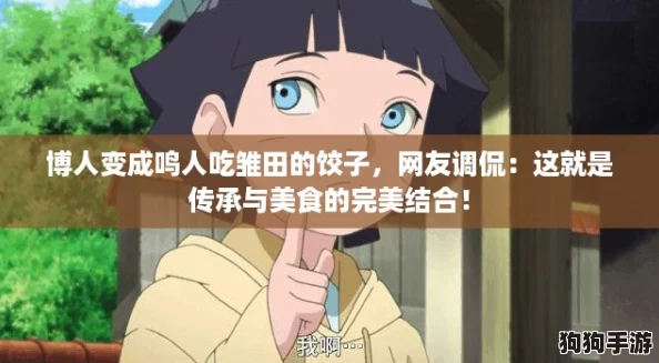 博人变成鸣人吃雏田的饺子，网友调侃：这就是传承与美食的完美结合！